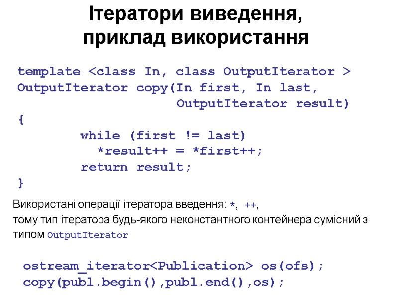 Ітератори виведення, приклад використання template <class In, class OutputIterator > OutputIterator copy(In first, In